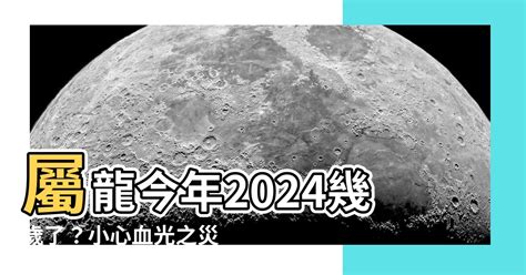 升龍命格|【2024 屬龍運程】2024 屬龍運程全解析: 血光之災、小人當道、。